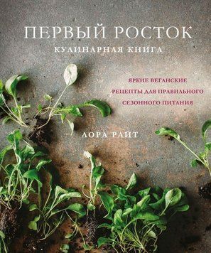 Перший паросток. Яскраві веганські рецепти для правильного сезонного харчування 25124 фото