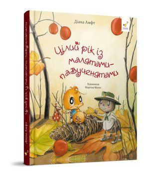 ЦІЛИЙ РІК ІЗ МАЛЯТАМИ-ПАВУЧЕНЯТАМИ Діана Амфт Час Майстрів 2550229812 фото