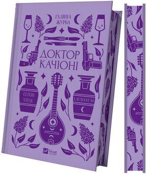 ДОКТОР КАЧІОНІ Г.Журба класика Vivat 2693895382 фото