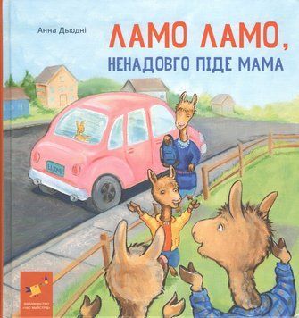 Ламо Ламо ненадовго піде мама. Час Майстрів 2999491535 фото