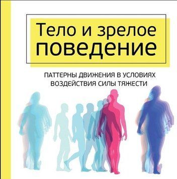 Тело и зрелое поведение. Фундаментальные основы тревожности, сексуальности и способности к обучению 214464268788 фото