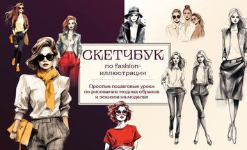 Скетчбук з fashion-ілюстрації. Прості покрокові уроки з малювання модних образів та ескізів на моделях 1463211 фото