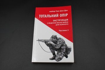 ТОТАЛЬНЕ ВІДПРИЄМСТВО Інструкція з ведення малої війни ч.2 Астролябія 2375841374 фото