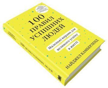 100 правил успішних людей. Маленькі вправи для великого успіху в житті.Камберленд Н..КМ-Букс 2375866321 фото