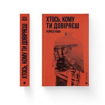 КТО-ТО, КОМУ ты доверяешь Рэйчел Райан ВСЛ 2425944058 фото