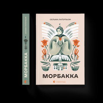 Морбакка .Сельма Лагерльоф .ВСЛ 2375865663 фото