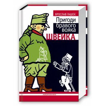 ПРИГОДИ БРАВОГО ВОЯКА ШВЕЙКА Я.Гашек салатова А-ба-ба... 2523743118 фото
