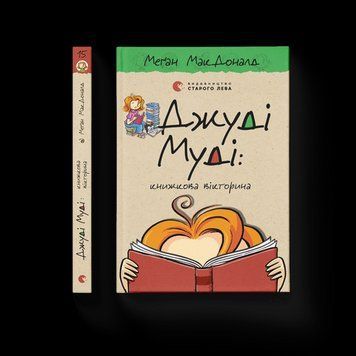 Джуді Муді: книжкова викторина. МакДоналд Меґан. ВСЛ 2375860232 фото