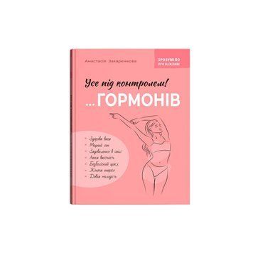 ВСЕ ПОД КОНТРОЛЕМ! ...ГОРМОНОВ А.Захаренкова КристаллБук 2487431241 фото