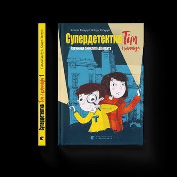 Супердетектив Тім та команда. Таємниця зниклого діаманту Клаус Гагеруп, Гільда Гагеруп ВСЛ 2375850248 фото