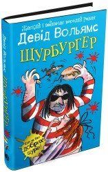 Щурбургер.Вольямс Д..КМ-Букс 2375867389 фото