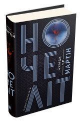 Ночелит.Джордж Р.Р. Мартин.КМ-Букс 2375867287 фото