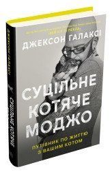 Суцільне котяче моджо. Путівник по життю з вашим котом.Галаксі Дж..КМ-Букс 2375867339 фото
