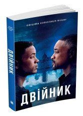 Двійник. Офіційна новелізація фільму..КМ-Букс 2375866373 фото