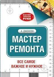 Майстер ремонту 2812 фото