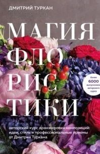 Магія флористики. Авторський курс аранжування композицій: ідеї, стиль і професійні прийоми від Дмитра Туркана 29621 фото