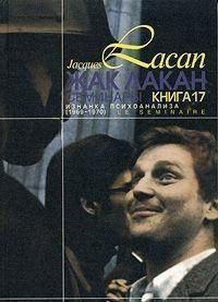 Семинары. Книга 17. Изнанка психоанализа 14148 фото