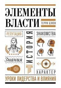 Елементи влади. Уроки лідерства та впливу 5628 фото