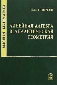 Высшая математика. Линейная алгебра и аналитическая геометрия 16958161 фото