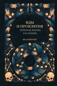 Яды и проклятия. Теневая жизнь растений 214464268228 фото