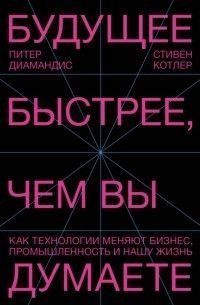Будущее быстрее, чем вы думаете. Как технологии меняют бизнес, промышленность и нашу жизнь 5394 фото