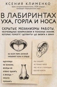 У лабіринтах вуха, горла та носа. Приховані механізми роботи, неочевидні взаємозв'язки та корисні знання, які допоможуть &laquo;дотягнути&raquo; до візиту до лікаря 41010 фото