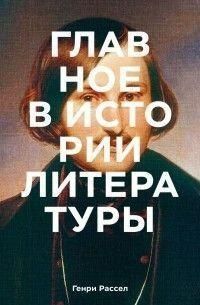 Главное в истории литературы. Ключевые произведения, темы, приемы, жанры 214464267886 фото