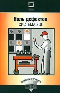 Ноль дефектов.Система ZQC # 2144642281 фото