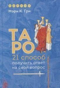 Таро. 21 спосіб отримати відповідь на своє запитання 14345 фото