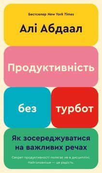 ПРОДУКТИВНІСТЬ БЕЗ ТУРБОТ як зосереджуватися на важливих речах Алі Абдаал BookChef 2711662144 фото