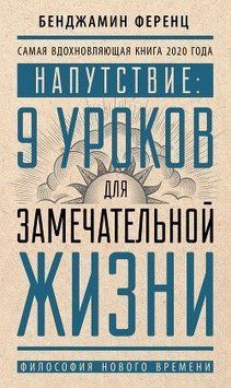 Напутствие: 9 уроков для замечательной жизни 396921 фото
