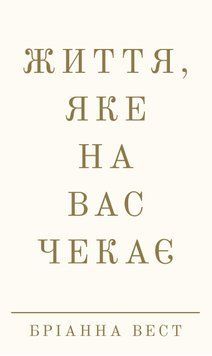 ЖИТТЯ, ЯКЕ НА ВАС ЧЕКАЄ Бріанна Вест BookChef 2693895383 фото