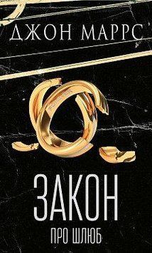ЗАКОН ПРО ШЛЮБ Джон Маррс BookChef 2662741942 фото