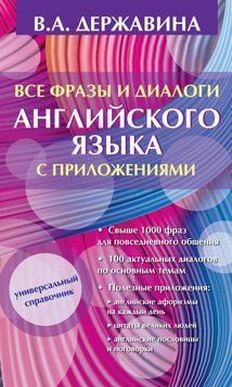Все фразы и диалоги английского языка с приложениями 18891924 фото