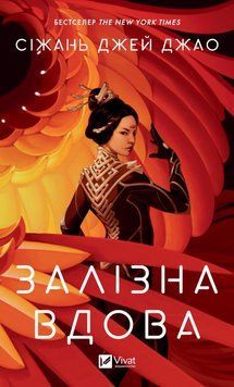 ЗАЛІЗНА ВДОВА Сіжань Джей Джао Vivat 2375864597 фото