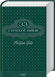 33 СТРАТЕГІЇ ВІЙНИ Роберт Грін КСД 2787178042 фото