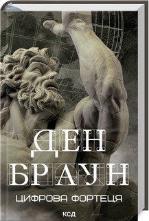 ЦИФРОВА ФОРТЕЦЯ Д.Браун КСД 2787178406 фото