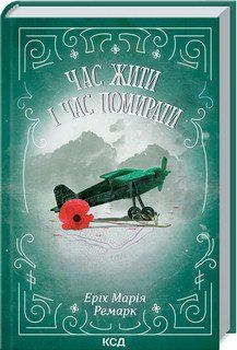 Пора жить и время умирать. Ремарк Э.М. КСД 2787179427 фото