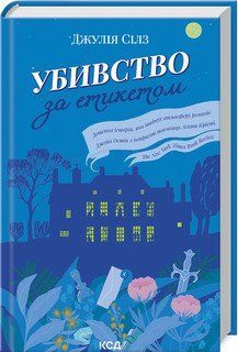 Убивство за етикетом. Сілз Дж. КСД 2787178305 фото