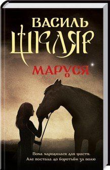 Маруся (нов. оф.). Шкляр В. КСД 2787178812 фото