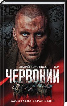 Красный (кинообложка). Кокотюха А. КСД 2787178912 фото
