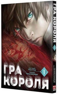 Игра короля Том 1. Наша Идея 2375869500 фото