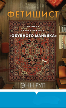 Фетишист. История Джерри Брудоса, &laquo;обувного маньяка&raquo; 2137110 фото