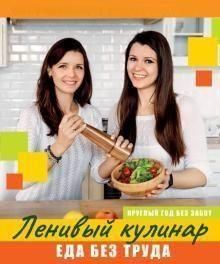 Ледачий кулінар. Їжа без зусиль. Цілий рік без турбот 138510 фото