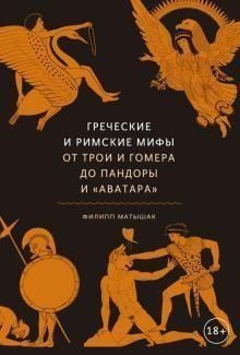 Греческие и римские мифы От Трои и Гомера до Пандоры и &laquo;Аватара&raquo; 9384 фото