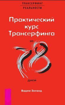 Практический курс трансерфинга за 78 дней 2006711 фото