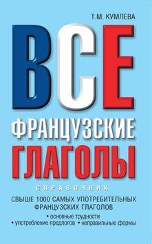 Все французские глаголы: основные трудности, употребление предлогов, неправильные формы 3940315 фото
