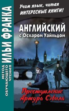 Английский с Оскаром Уайльдом. Преступление Артура Сэвила = Oscar Wilde. Lord Arthur Savile&rsquo;s crime 29197693 фото