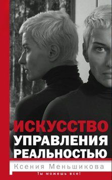 Искусство управления реальностью. Ты можешь все! 1829011 фото
