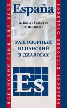 Розмовна іспанська у діалогах 25098605 фото